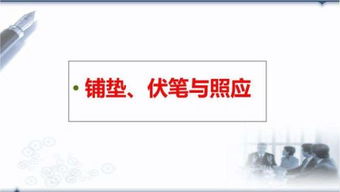 铺垫的表现手法的作用?
