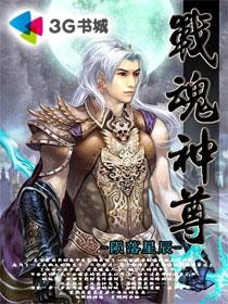 《战魂神尊》txt下载在线阅读全文,求百度网盘云资源