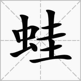 蛙字怎么组词 蛙字的组词有哪些
