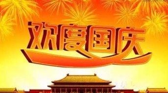 国旗几周年