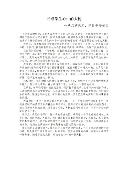 平安校园征文