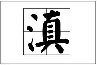 云南简称滇怎么读?