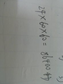 一天等于多少秒?