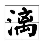 离地三尺一道沟,一年四季水常流。两岸青草绿油油,不见牛羊来吃草,只见