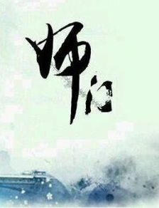 师傅的徒弟的徒弟喊师傅的师傅什么