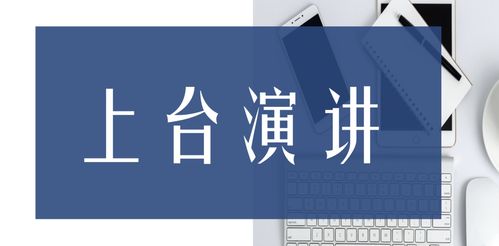 上台演讲开场白
