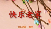 《快乐老家》歌词