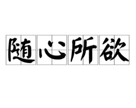 随心所欲的拼音