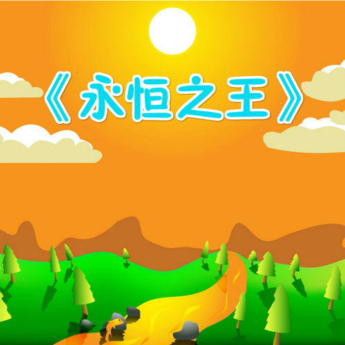 《我心永恒》歌词的中文翻译?
