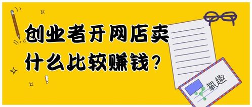 开网店卖什么好?