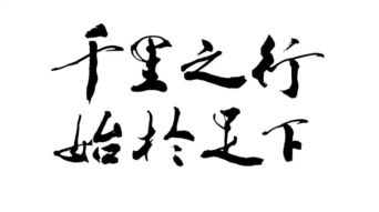 千里之行始于足下意思是什么?