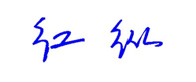 丝的偏旁部首是什么