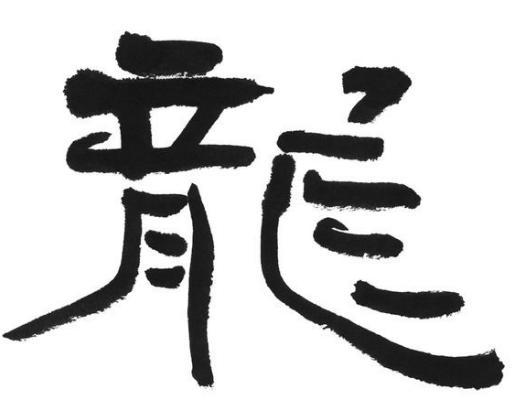 思的繁体字怎么写