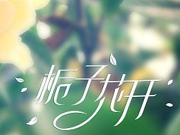 怀念我们的青春呀歌名是什么歌