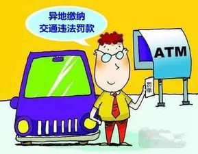 异地交通违章可以在手机上处理吗