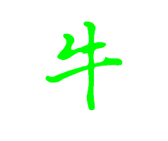牛的笔顺怎么写