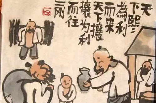 天下熙熙,皆为利来;天下攘攘,皆为利往。什么 意思?