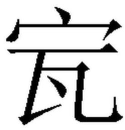 “宝字盖”与什么有关?