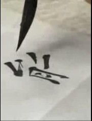 练书法都有哪些笔?