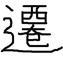 意的繁体字怎么写