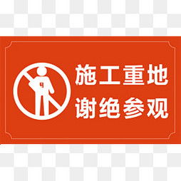 谢绝参观 (打常用语一)