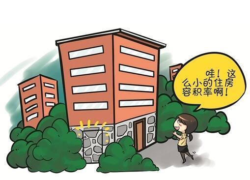容积率是什么意思?