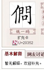 一个单人旁加吉是什么字