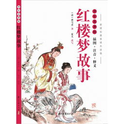 红楼梦中的故事有哪些