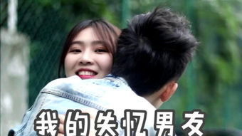 我的失忆男友的剧情简介