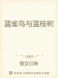 蓝桉树是只有红嘴蓝鹊能够栖息的吗?