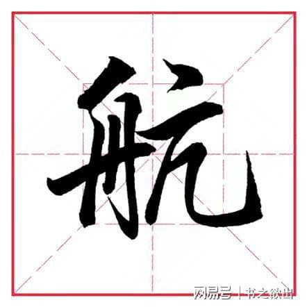 舟字旁的字有哪些字