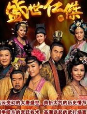 求2009年上映的由郑则士主演的盛世仁杰在线免费播放资源