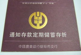 通知存款什么意思