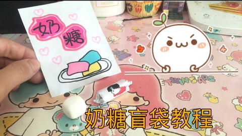 自制盲盒盲袋教程