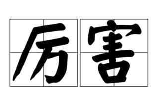 和谐的反义词