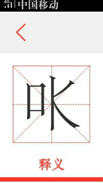 只字加一笔变8个字有哪些?