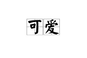 形容少年的词语 有什么形容少年的词语