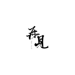 再见的意思?