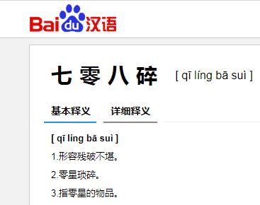 零七八碎儿的意思解释是什么?