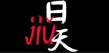 九天是什么意思