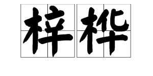 梓怎么读什么意思