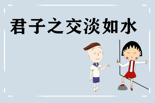 “君子之交淡如水”英文怎么说