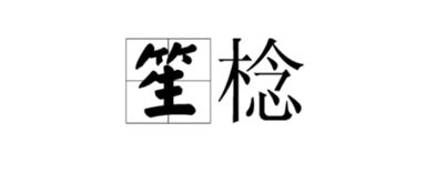 笙的拼音