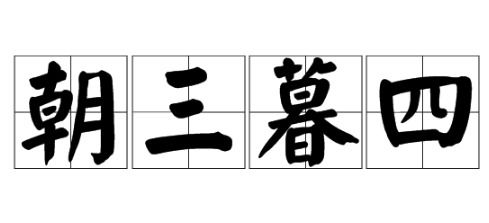朝三暮四是什么意思