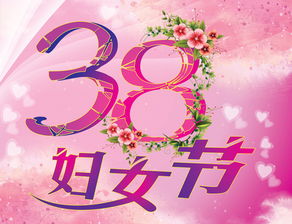 三八妇女节图片大全，三八妇女节图片大全简单漂亮