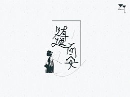 随意而安是什么意思?