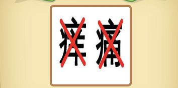两个叉是什么字