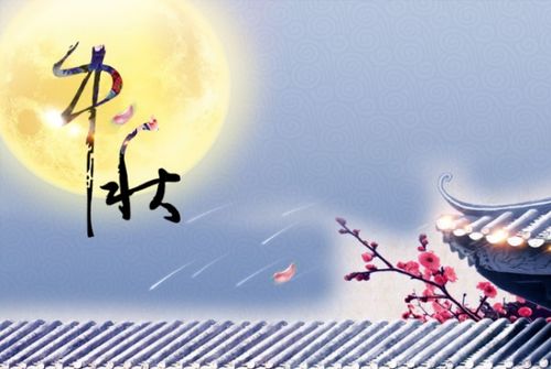 描写中秋节的成语