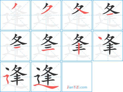 逢怎么组词?