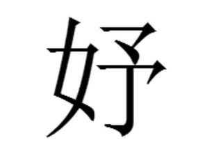 女字旁一个予女字旁一个予是什么字